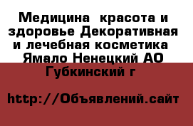 Медицина, красота и здоровье Декоративная и лечебная косметика. Ямало-Ненецкий АО,Губкинский г.